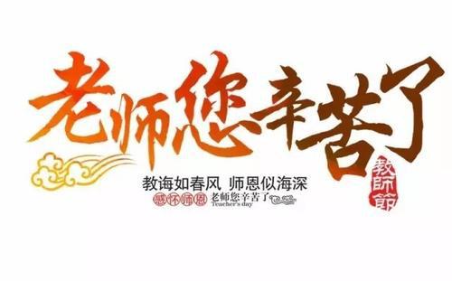 老师，您辛苦了-感谢师恩作文800字