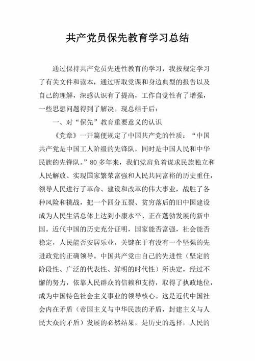 共产党员保先教育学习总结