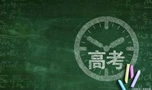 高考临近，也说作文