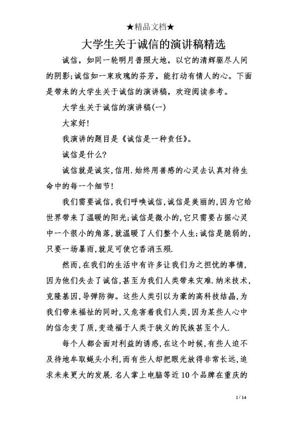 演讲稿：诚信伴我同行_800字