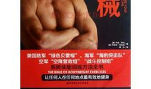 无器械健身 读后感 马克·劳伦 / 乔舒亚·克拉克 pdf 电子书