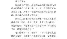 难忘的童年-优秀记叙文900字