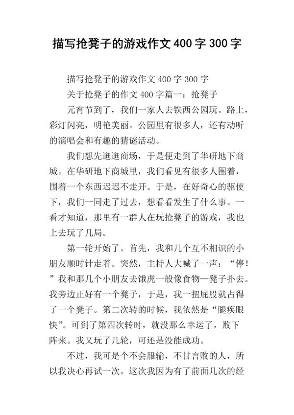 抢椅子-快乐的游戏作文300字