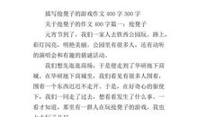 抢椅子-快乐的游戏作文300字