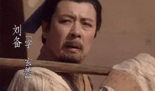 满分作文丨中考寓言类作文优秀范文：刘备那些事儿