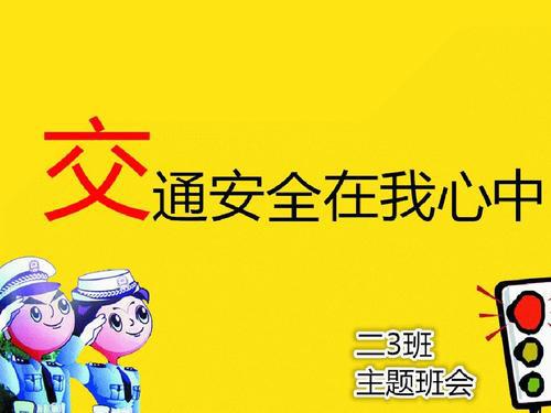 交通安全在我心中_700字
