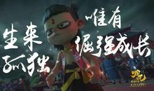 不认命-《哪吒之魔童降世》观后感400字