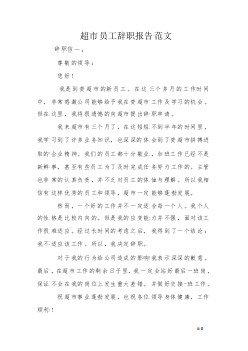 超市员工简短辞职报告范文
