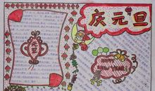 庆元旦迎新年手抄报
