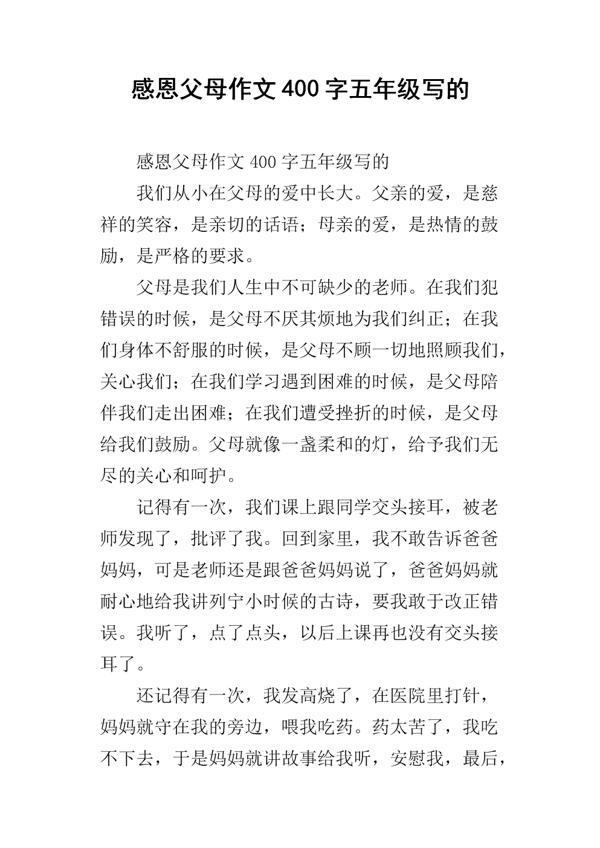 感恩父母 感谢爸妈400字作文
