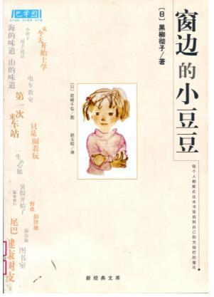2018小学生影评作文：《窗边的小豆豆》观后感