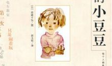 2018小学生影评作文：《窗边的小豆豆》观后感