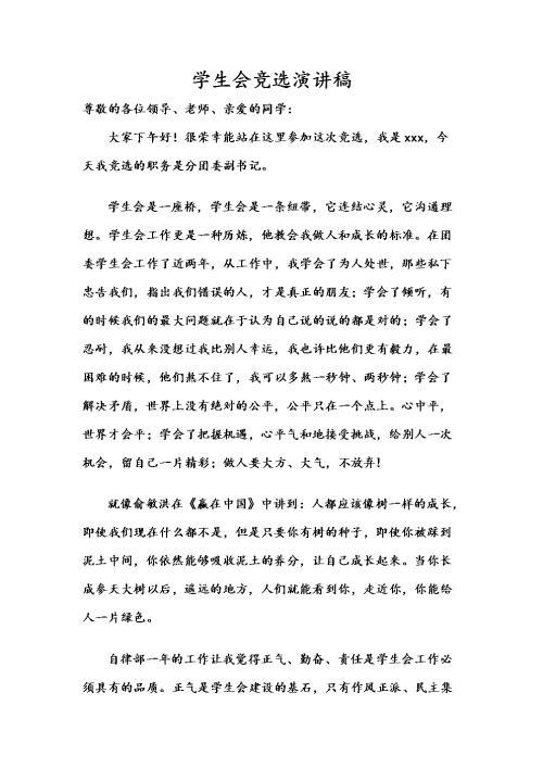 高中学生会竞选演讲稿_1200字