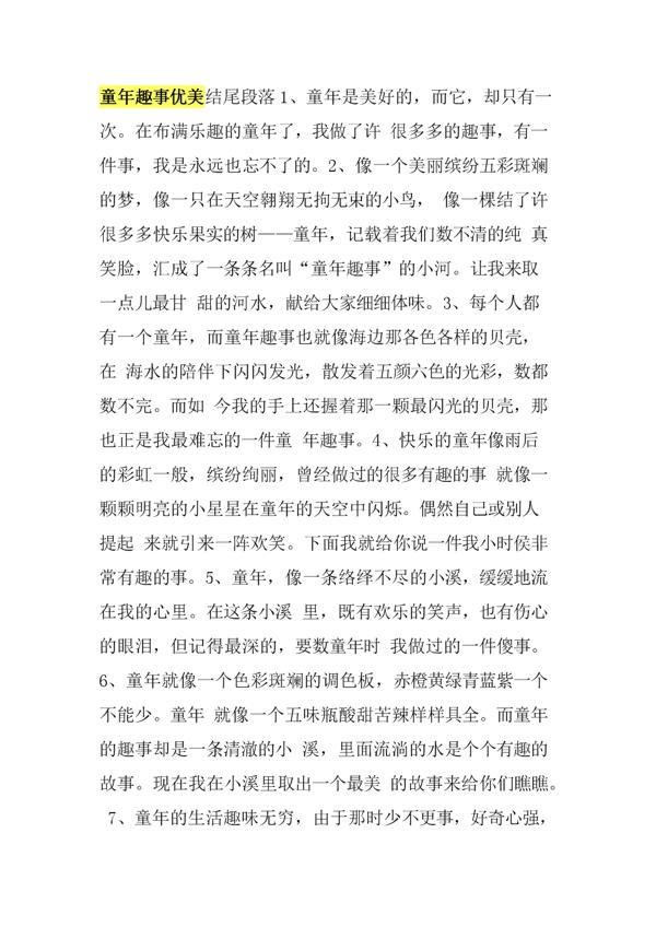 关于童年的优美段落_3000字