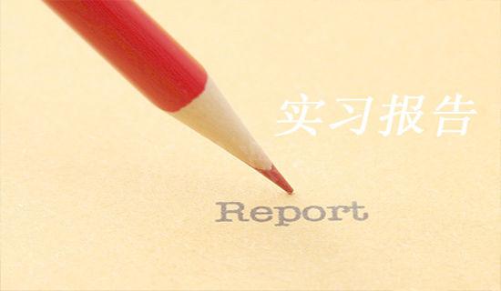 大三顶岗实习自我鉴定