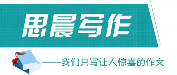 思晨写作丨我们只写让人惊喜的作文