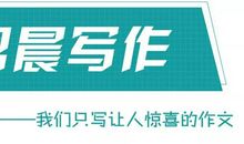 思晨写作丨我们只写让人惊喜的作文