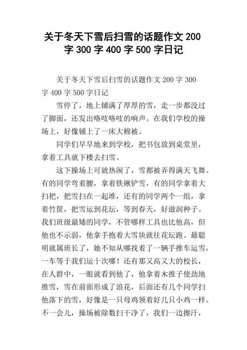 清雪 扫雪作文500字