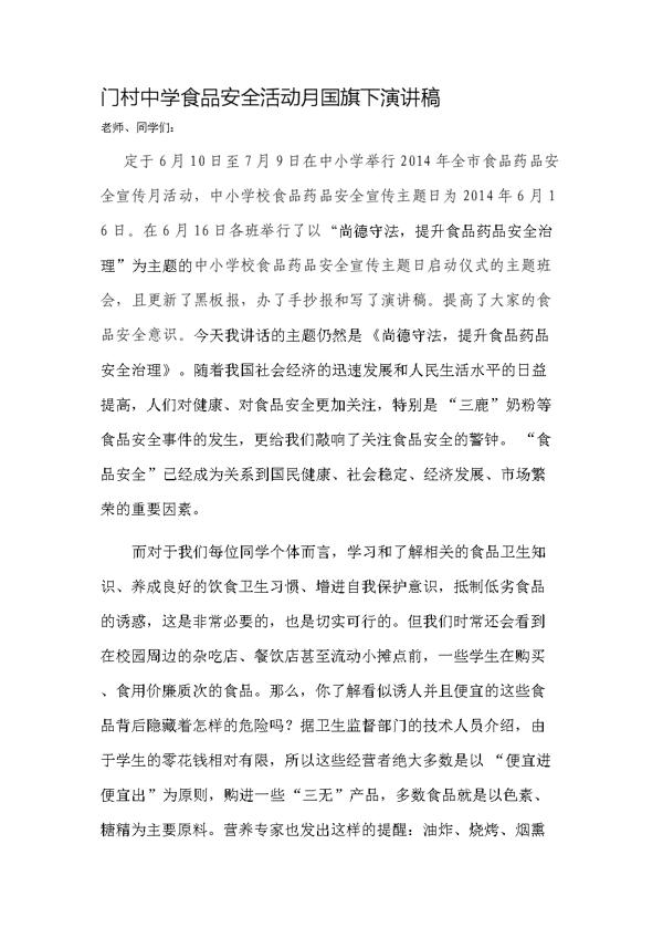 食品安全国国旗下演讲稿_800字