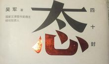 《态度》吴军读后感，关于领导力和科学