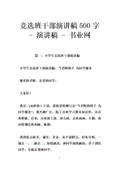 小学生竞选班长的演讲稿_700字