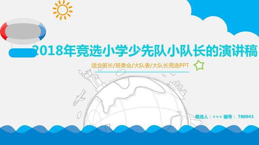 竞选小学少先队小队长的演讲稿_500字