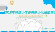 竞选小学少先队小队长的演讲稿_500字