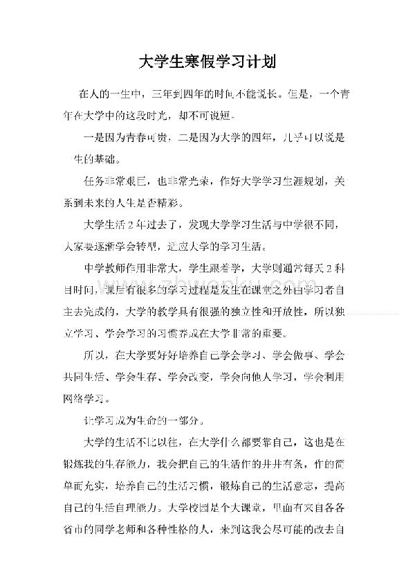 大学生寒假学习计划