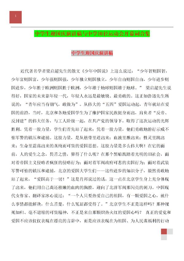 中小学田径运动会开幕词演讲稿_1000字