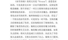 [电影观后感]《冰雪奇缘》观后感_1000字