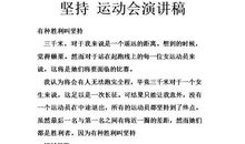 运动会演讲稿：有种胜利叫坚持_550字