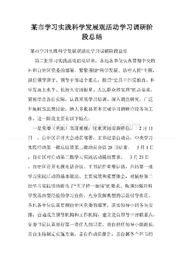 科学发展观活动学习调研阶段总结