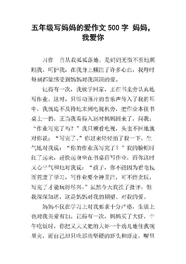 妈妈啊 妈妈我爱你500字作文