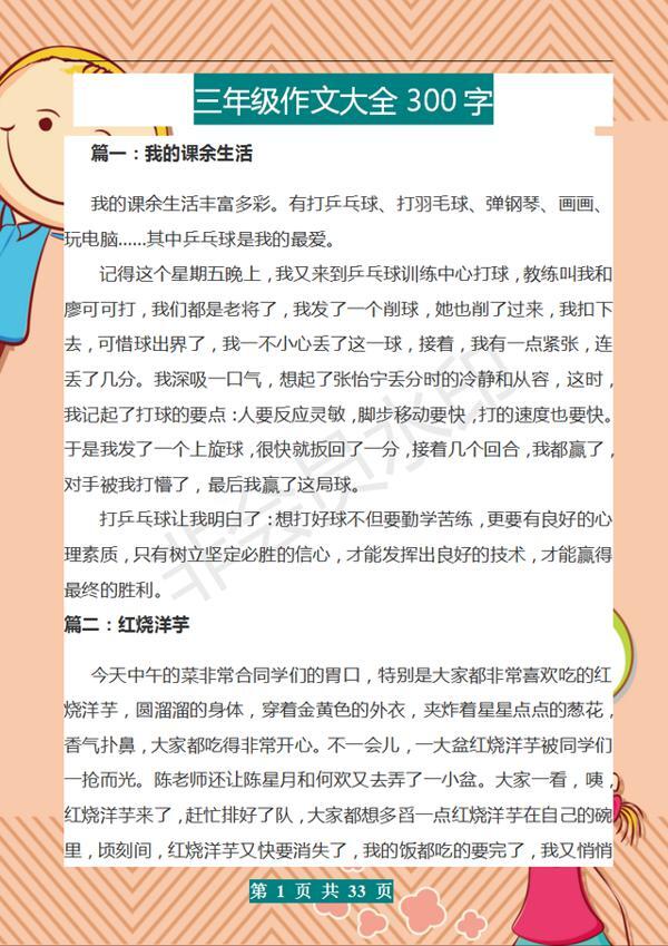 三年级:各类型300字作文(44篇)!糊墙熟背,作文“次次”满分