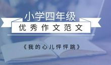 原创 四年级优秀作文范文《我的心儿怦怦跳》