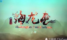 神秘的海龙囤-说明文范文800字