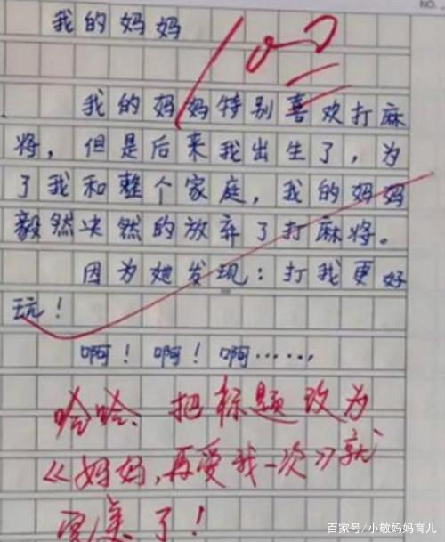 小学生作文《我的妈妈》走红,老师批复:敢拿回家给妈妈签名吗? 1