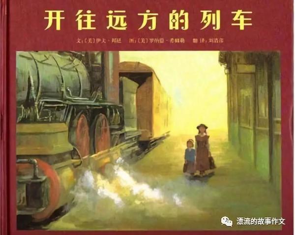 【精品课程】一趟美好而温暖的心灵之旅，《开往远方的列车》读后感