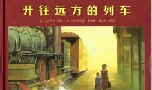 【精品课程】一趟美好而温暖的心灵之旅，《开往远方的列车》读后感