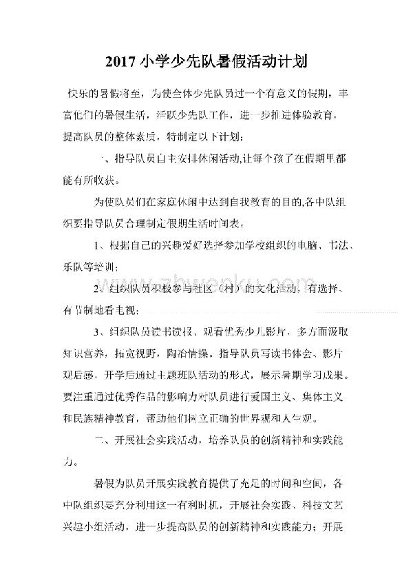 小学少先队暑假活动计划