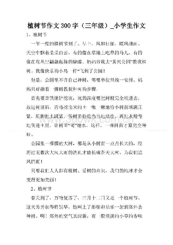 植树 小学生记叙文300字