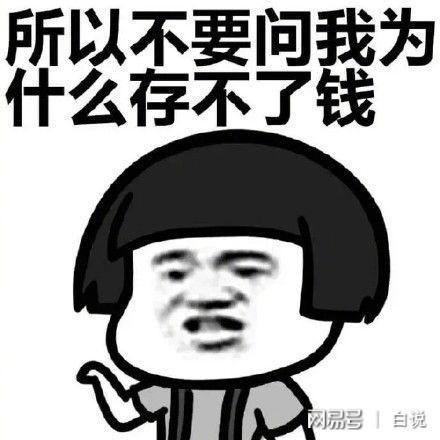 测你为什么存不了钱