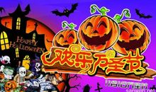 学校趣味万圣节活动方案