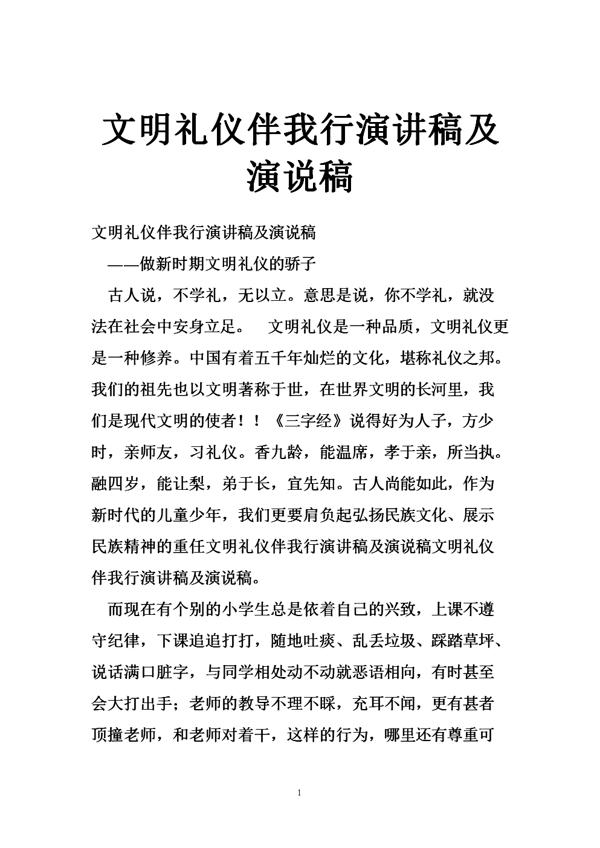 文明礼仪伴我行优秀演讲稿_1200字