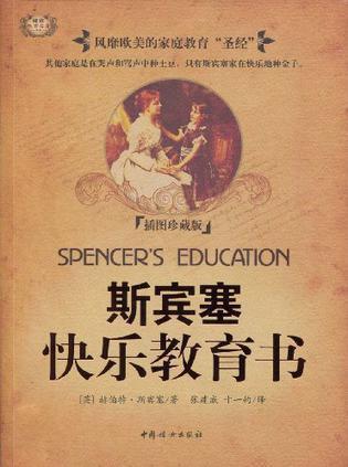 【读书札记】《斯宾塞的快乐教育》读后感_1500字