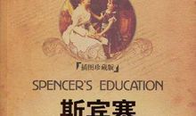 【读书札记】《斯宾塞的快乐教育》读后感_1500字