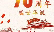 庆祝国庆63周年祝福演讲稿_700字