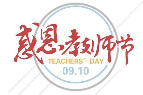 教师节演讲稿：为了心中那份爱_900字
