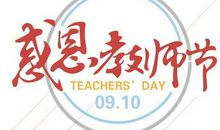 教师节演讲稿：为了心中那份爱_900字