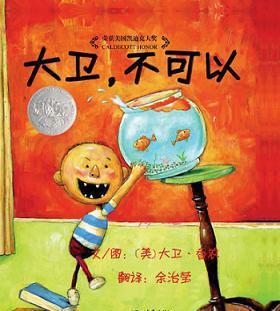 2018课外阅读：《大卫，不可以》